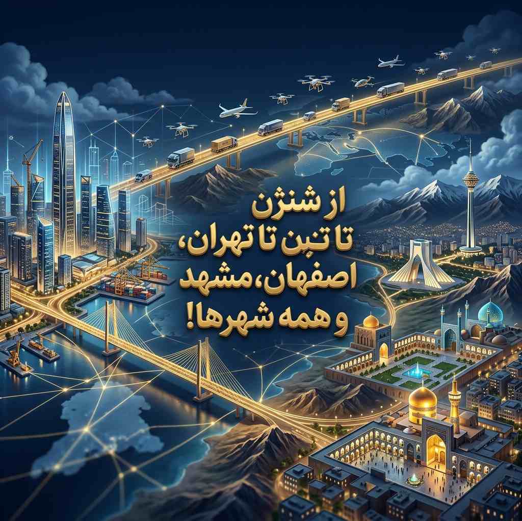 کارگو چین به ایران؛ از شنژن تا تهران، اصفهان، مشهد و همه شهرها!